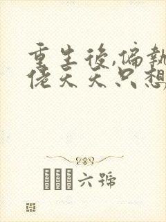 重生后,偏执大佬天天只想宠我