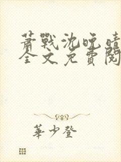 萧战沈晚晴小说全文免费阅读