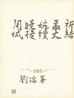 周晓婉孟祈霍晏城后续大结局