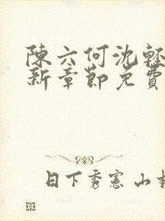 陈六何沈轻舞最新章节免费下载小说