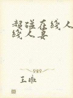 超碰在线人妻在线人妻