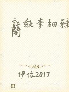 许敛李细雅笔趣阁封面