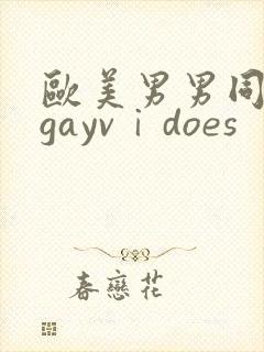 欧美男男同性恋gayvⅰdoes