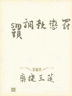 sm调教惩罚奶头