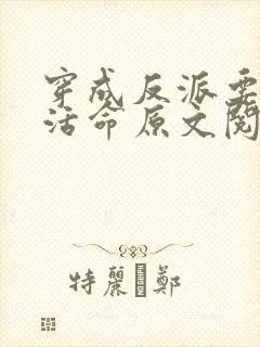 穿成反派要如何活命原文阅读
