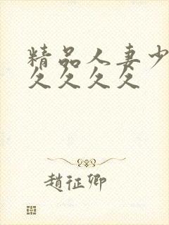 精品人妻少妇久久久久久