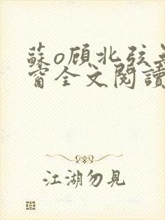 苏o顾北弦无弹窗全文阅读