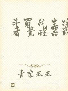 斗罗 我生物学者 觉醒器武魂