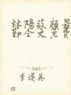 林阳苏颜最新章节全文免费笔趣阁封面