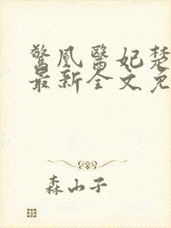 惊凰医妃楚云苓最新全文免费阅读