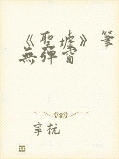 《圣墟》笔趣阁无弹窗