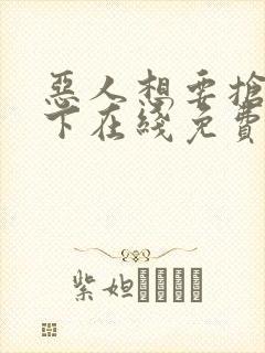 恶人想要抢救一下在线免费阅读漫画
