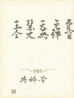 王慧天免费阅读全文无弹窗