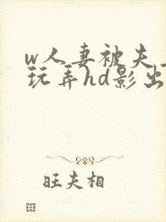 w人妻被夫上司玩弄hd影出差中字封面