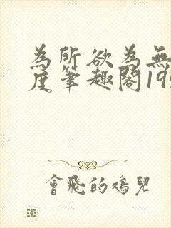 为所欲为无罪国度笔趣阁195