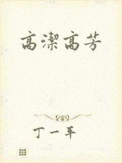 高洁高芳