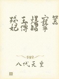 残王爆宠嚣张医妃傅昭宁