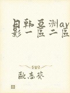 日韩亚洲av电影一区二区三区在线观看
