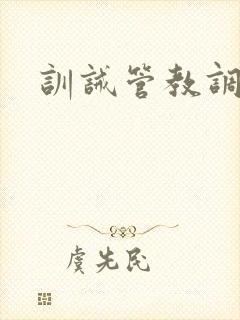 训诫管教调教