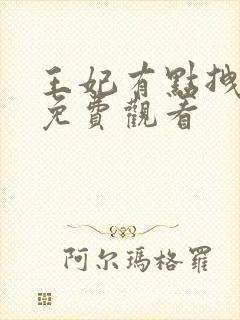 王妃有点拽短剧免费观看