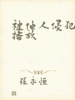 被他人侵犯在线播放
