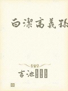 白洁高义孙老师