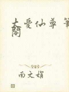 大爱仙尊 笔趣阁封面
