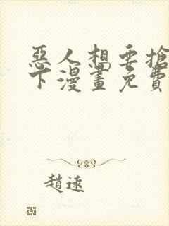 恶人想要抢救一下漫画免费下拉式阅读