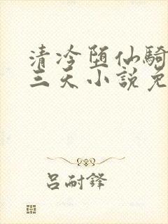 清冷堕仙骑木马三天小说免费阅读