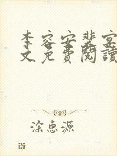 李容安裴宴笙全文免费阅读封面