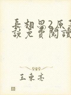 长相思2原著小说免费阅读