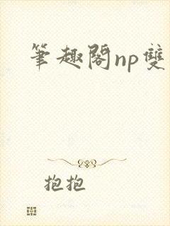 笔趣阁np双性