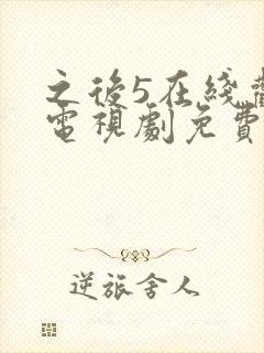 之后5在线观看电视剧免费高清