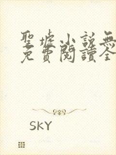 圣墟小说无弹窗免费阅读全文