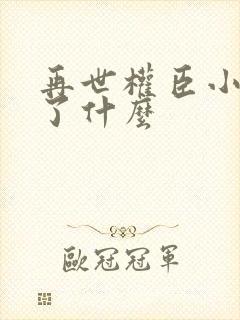 再世权臣小说讲了什么