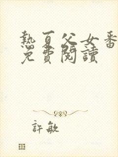 热夏父女番外篇免费阅读封面