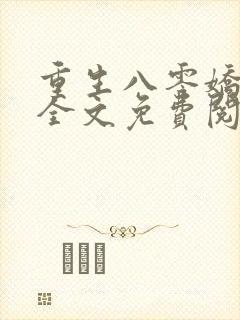 重生八零娇娇媳全文免费阅读
