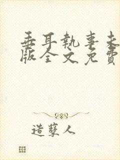 垂耳执事未删减版全文免费