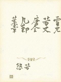 叶凡唐若雪最新章节全文免费阅读封面
