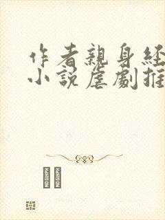 作者亲身经历的小说虐剧推荐