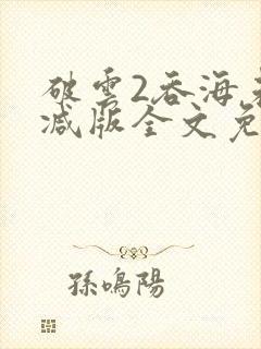 破云2吞海未删减版全文免费阅读