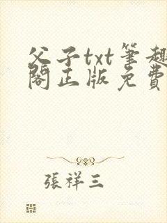 父子txt笔趣阁正版免费阅读
