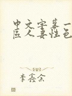 中文字幕一区二区人妻性色封面