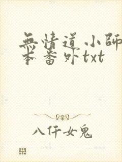 无情道小师弟全本番外txt