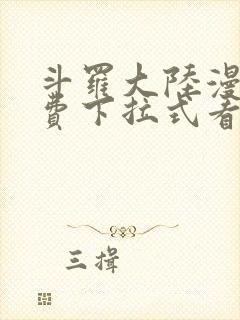 斗罗大陆漫画免费下拉式看漫画网站
