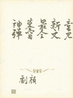 神墓最新章节无弹窗全文免费阅读封面