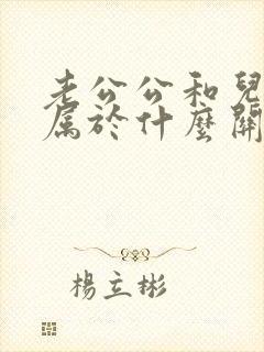 老公公和儿媳妇属于什么关系