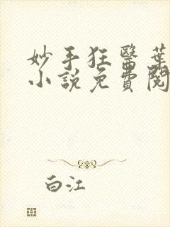 妙手狂医叶无天小说免费阅读