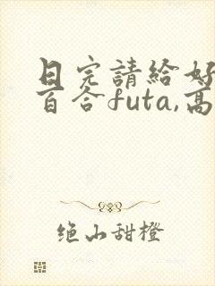 日完请给好评(百合futa,高h)_