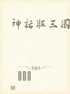 神话版三国精校封面